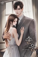 순응