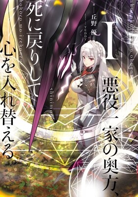 悪役一家の奥方、死に戻りして心を入れ替える。