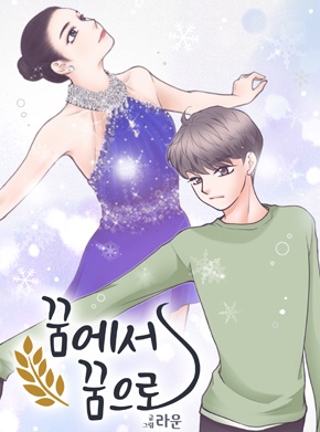 꿈에서 꿈으로