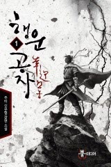 행운공자