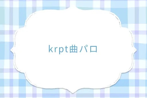 krpt曲パロ