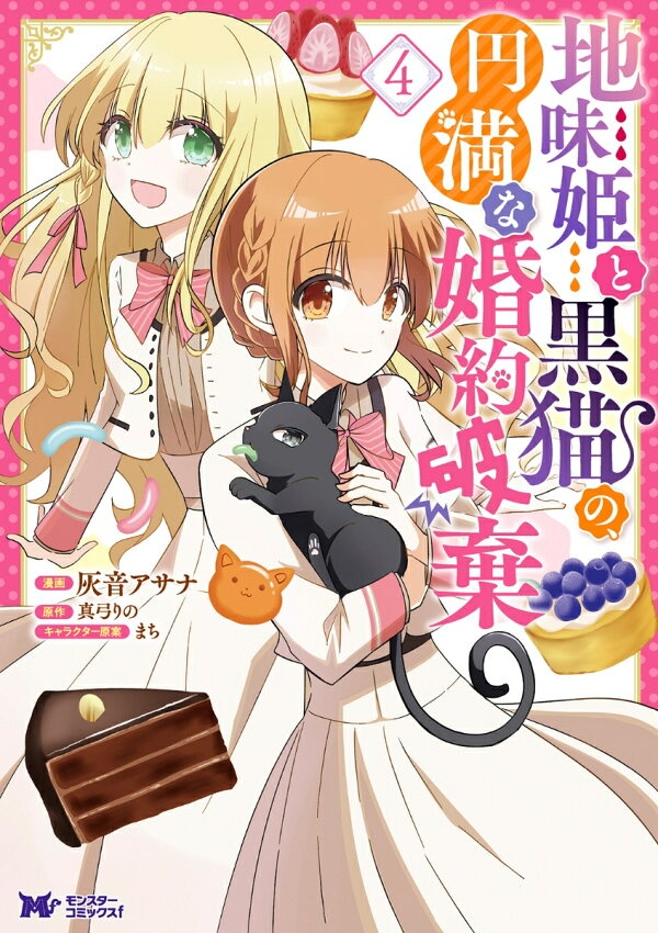 地味姫と黒猫の、円満な婚約破棄（4）　（モンスターコミックスf）