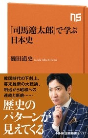 「司馬遼太郎」で学ぶ日本史