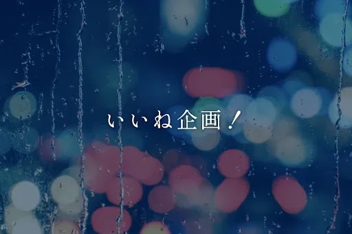 いいね企画！