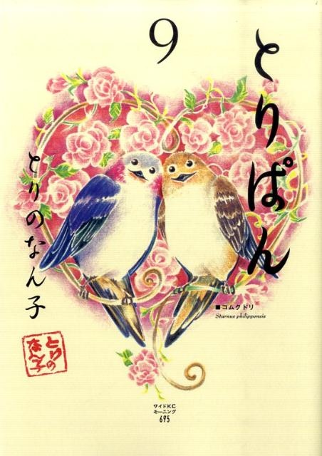 とりぱん（9）　（ワイドKC）