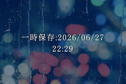 一時保存:2026/06/27 22:29