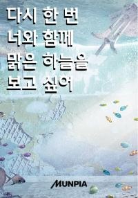 다시 한 번 너와 함께 맑은 하늘을 보고 싶어