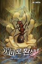 개미로 환생!