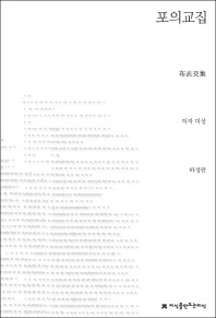 포의교집 - 지식을만드는지식 소설선집