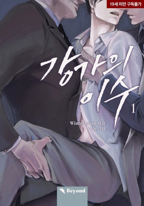 [웹소설/소설] 강가의 이수 (리디)