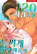 120시간 동안 느끼게 해줄게[웹툰판]
