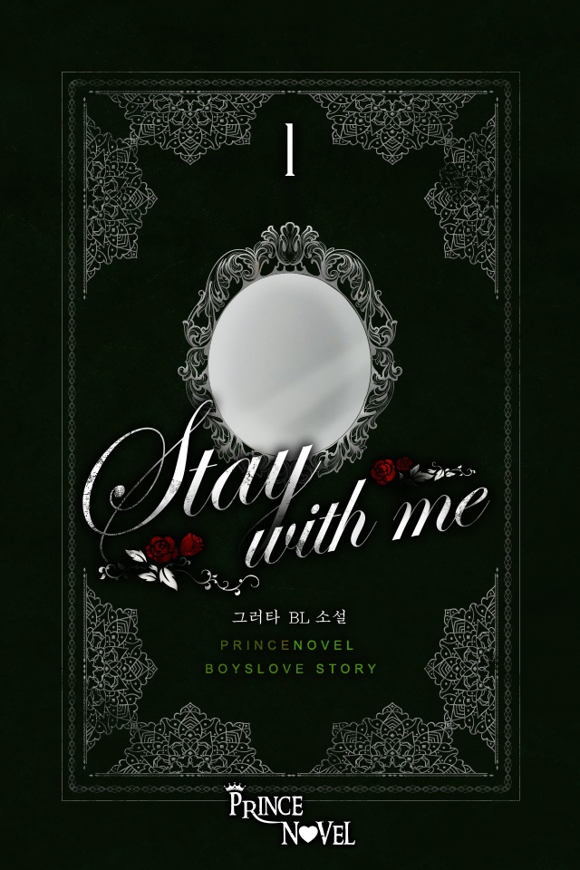 [웹소설/소설] 스테이 위드 미(Stay with me) [단행본] (카카오페이지)