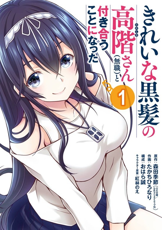 きれいな黒髪の高階さん（無職）と付き合うことになった