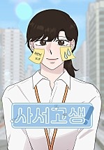 사서고생!