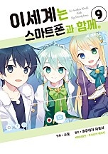 이세계는 스마트폰과 함께. [단행본]