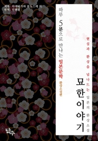 하루 5분으로 만나는 일본문학 환상소설 편: 묘한 이야기