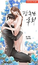잔혹한 후회 외전