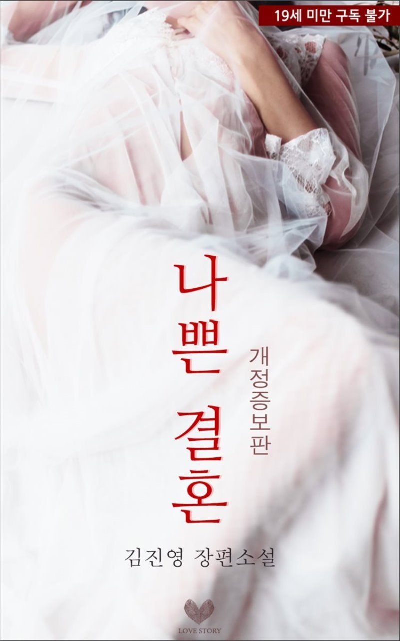 [합본] 나쁜 결혼 (개정증보판) (전2권/완결)