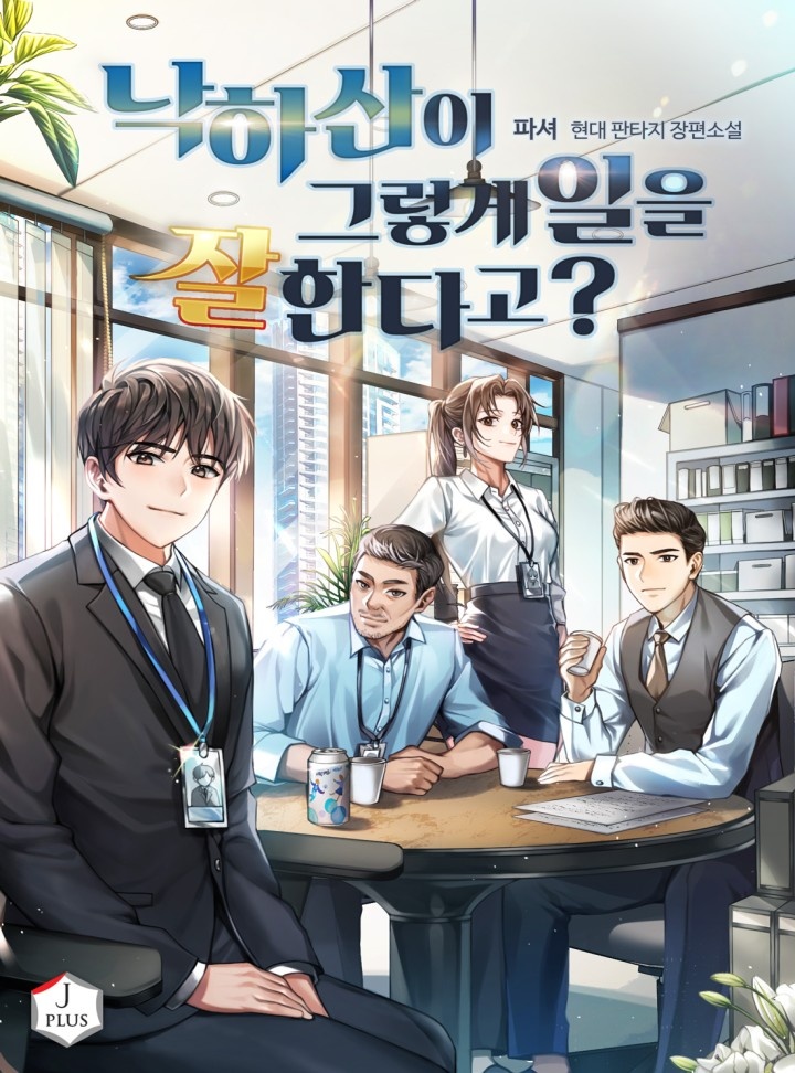 낙하산이 그렇게 일을 잘한다고?