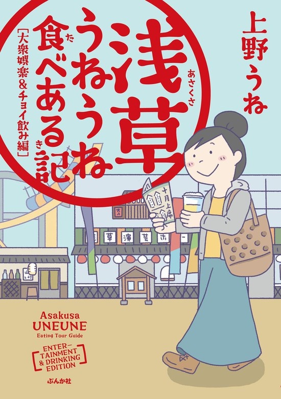 浅草うねうね食べある記