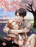 첫사랑입니다만 [독점]