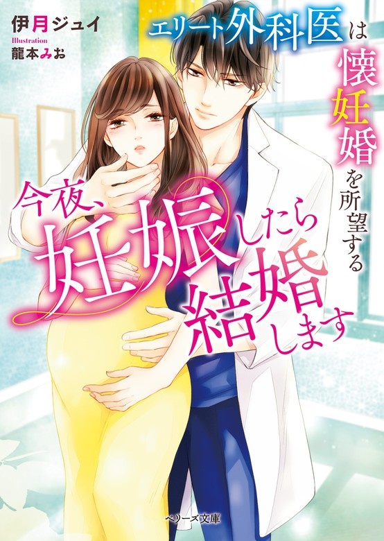 今夜、妊娠したら結婚します～エリート外科医は懐妊婚を所望する～