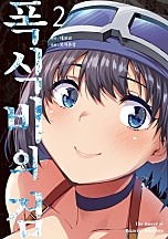 폭식비의 검 [단행본]