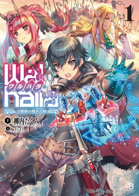 Walhalla《ワルハラ》-e戦場の戦争芸術-《イーセンジョウノアートオブウォー》 (ブレイブ文庫)