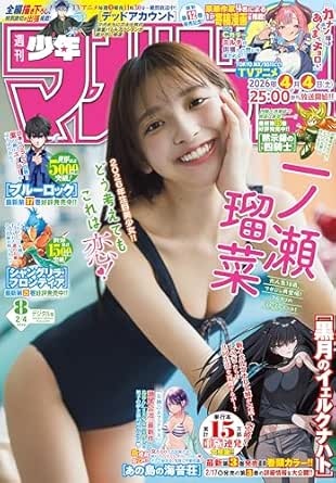 週刊少年マガジン 2026年8号[2026年1月21日発売] [雑誌]