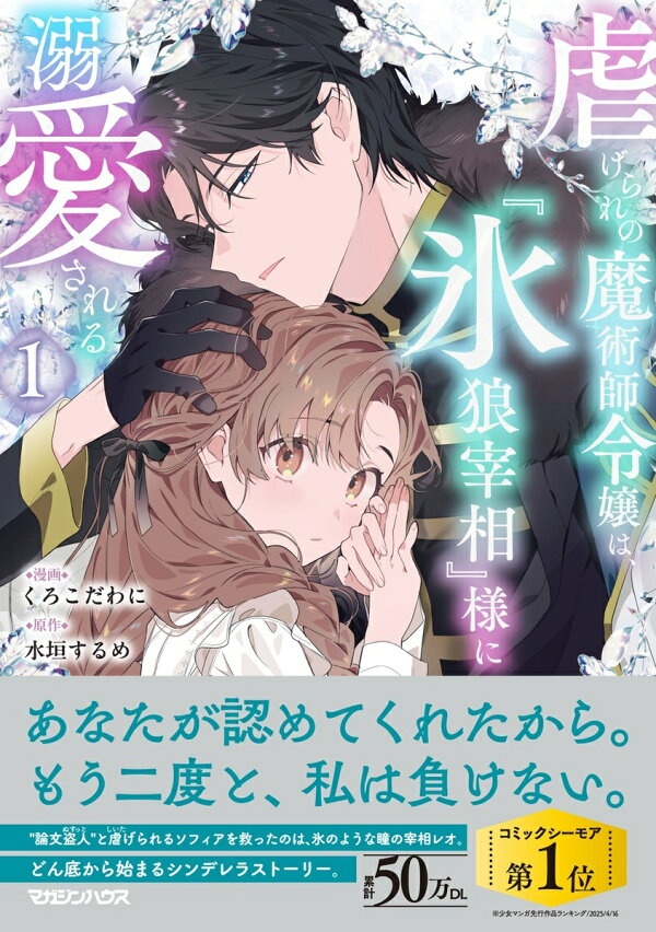 虐げられの魔術師令嬢は、『氷狼宰相』様に溺愛される 1