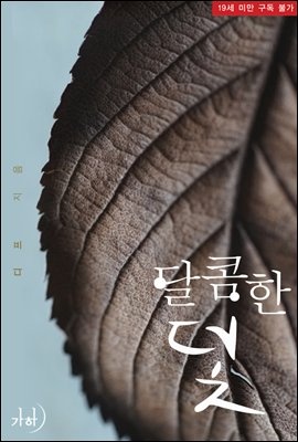 달콤한 덫