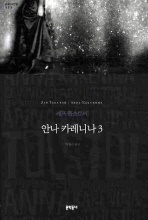 안나 카레니나. 3