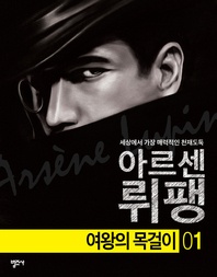 괴도신사 아르센 뤼팽1 - 여왕의 목걸이