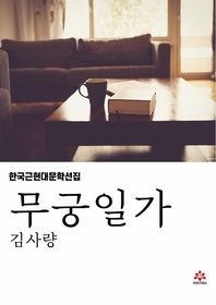 무궁일가