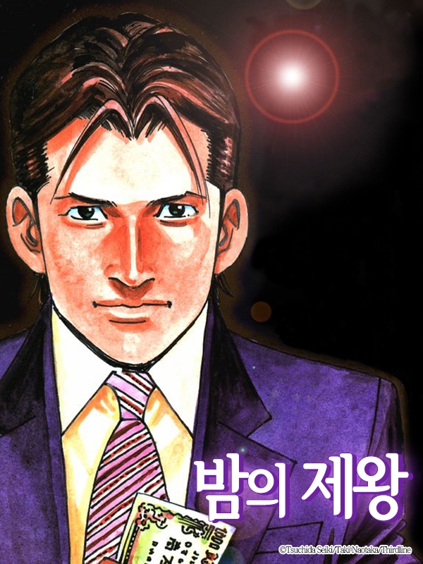 밤의 제왕