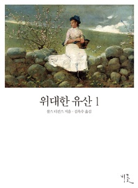 위대한 유산. 1 (체험판)