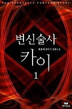 변신술사 카이