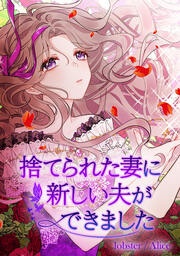 [웹툰/만화] 捨てられた妻に新しい夫ができました (메챠코믹)