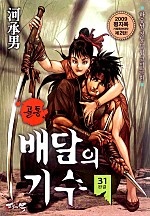 골통배달의기수 [단행본]