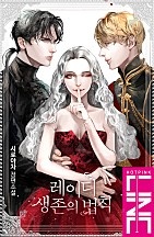 [웹소설/소설] 레이디 생존의 법칙 (네이버 시리즈)