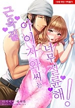 근육질 아이자와 씨는 너무 절륜해![웹툰판]
