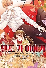 텐도 가 이야기 [단행본]