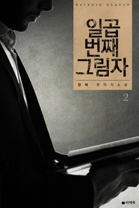 일곱 번째 그림자. 2 (완결)