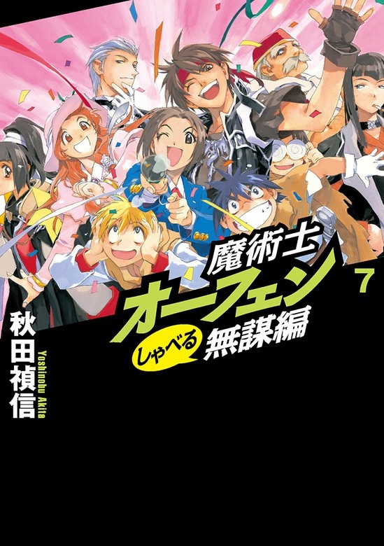 魔術士オーフェンしゃべる無謀編