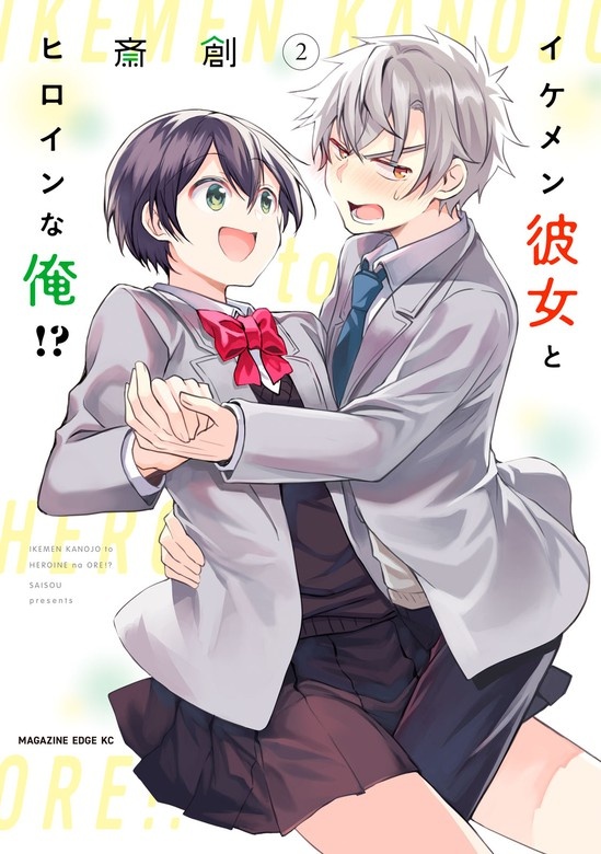 イケメン彼女とヒロインな俺！？