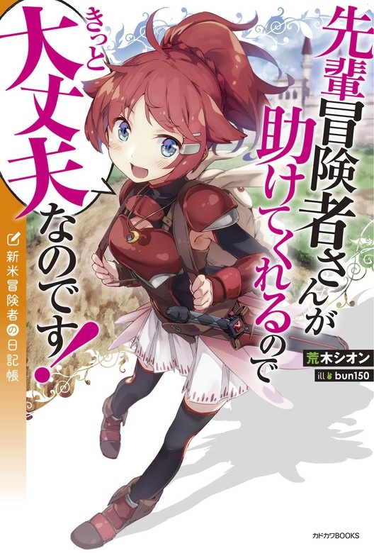 先輩冒険者さんが助けてくれるのできっと大丈夫なのです！