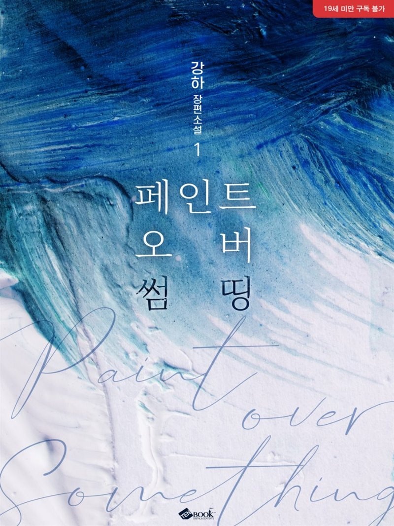 페인트 오버 썸띵