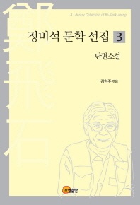 정비석 문학 선집. 3: 단편소설