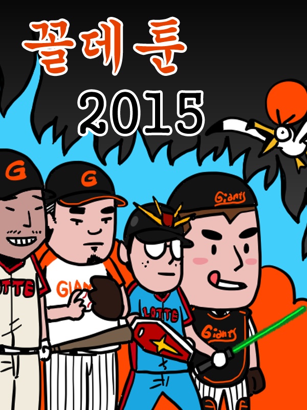 꼴데툰 2015