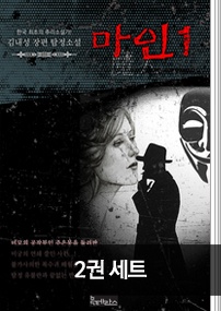 마인 2권 세트